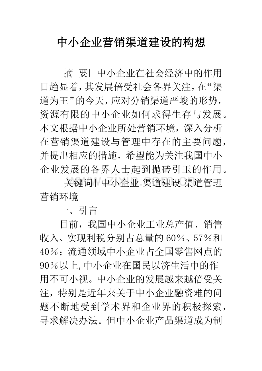 中小企业营销渠道建设的构想.docx_第1页