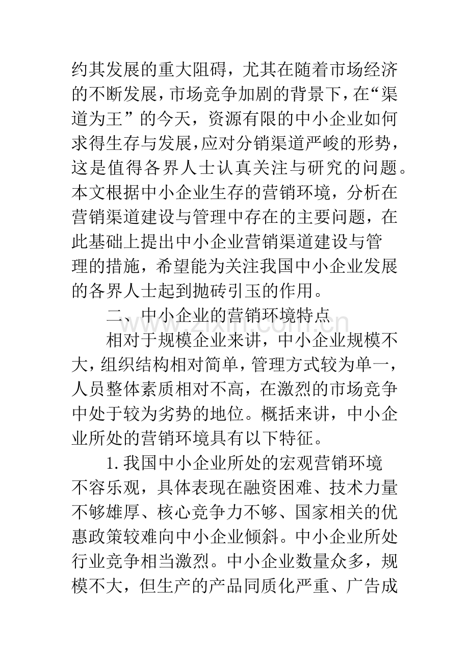 中小企业营销渠道建设的构想.docx_第2页