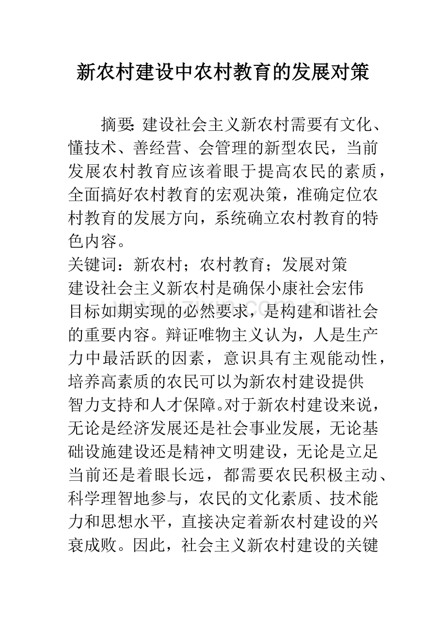 新农村建设中农村教育的发展对策.docx_第1页