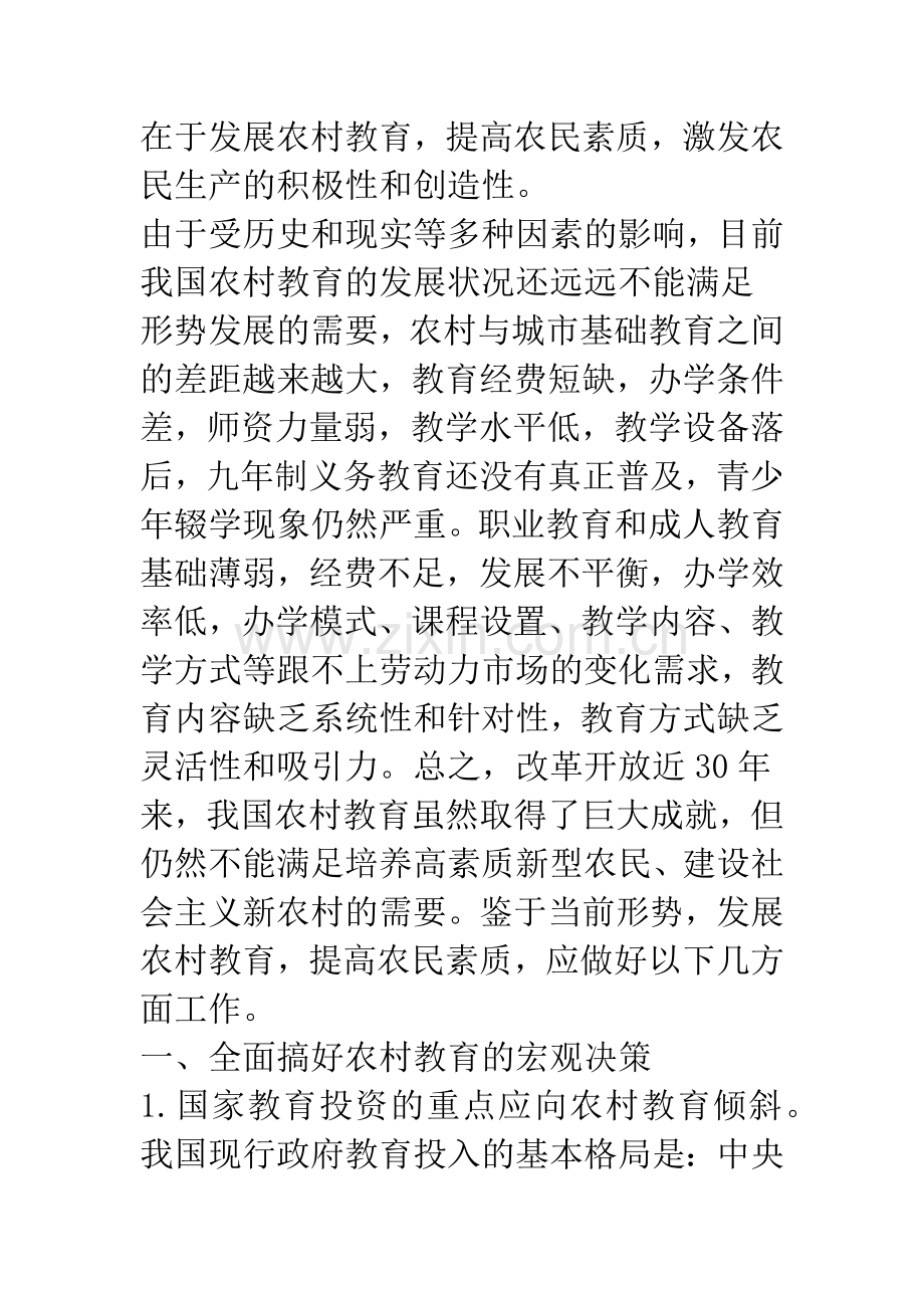 新农村建设中农村教育的发展对策.docx_第2页