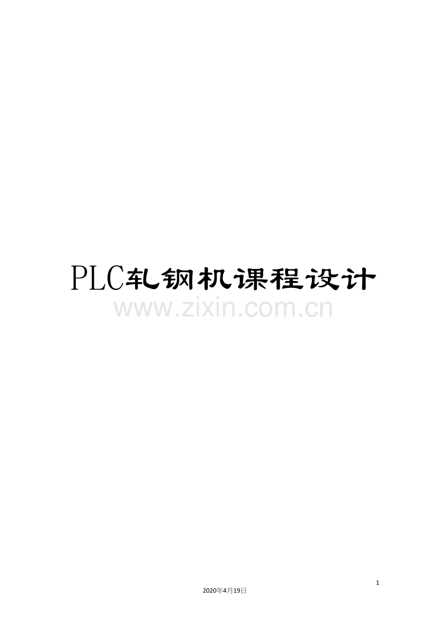 PLC轧钢机课程设计.docx_第1页