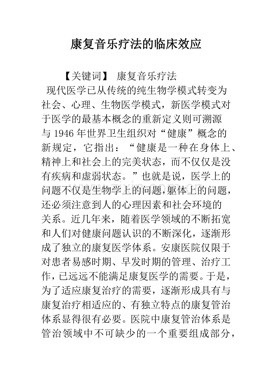 康复音乐疗法的临床效应.docx_第1页