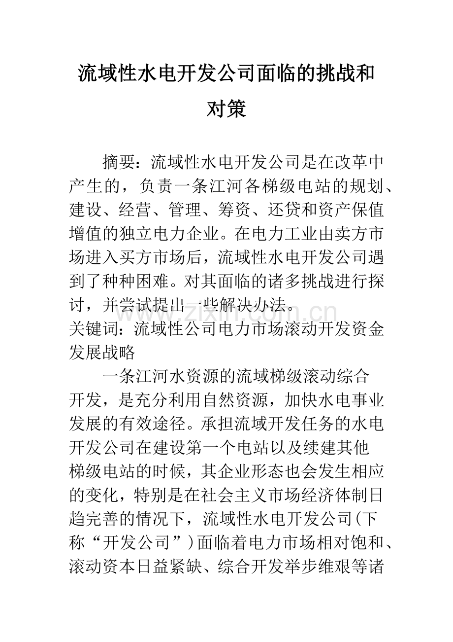 流域性水电开发公司面临的挑战和对策.docx_第1页