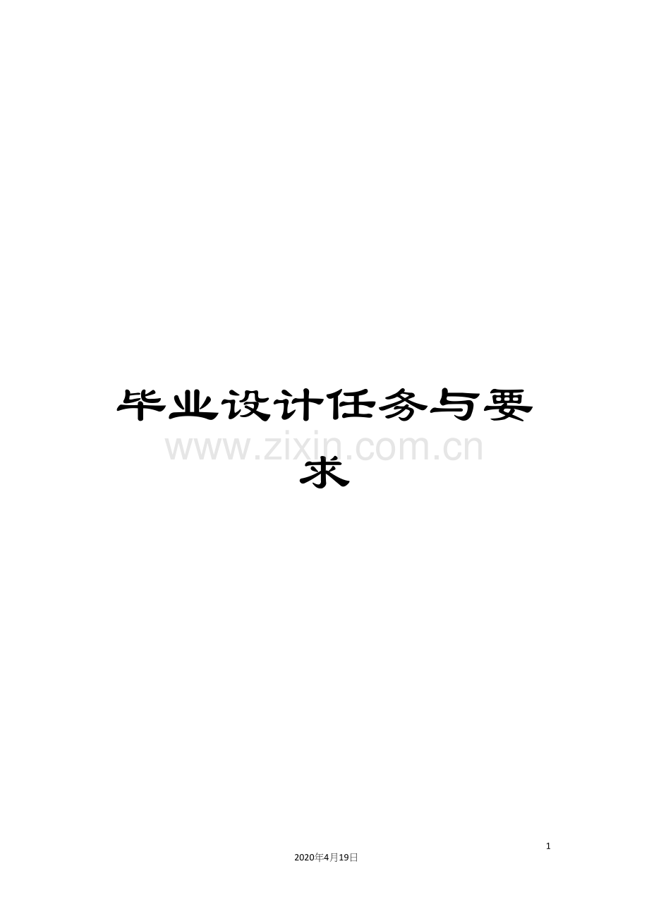 毕业设计任务与要求.docx_第1页