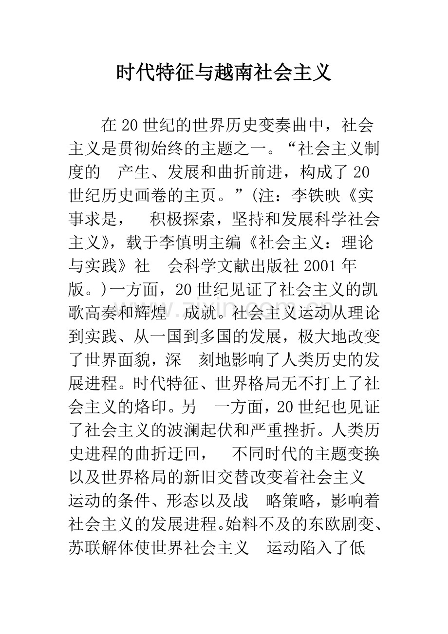 时代特征与越南社会主义.docx_第1页