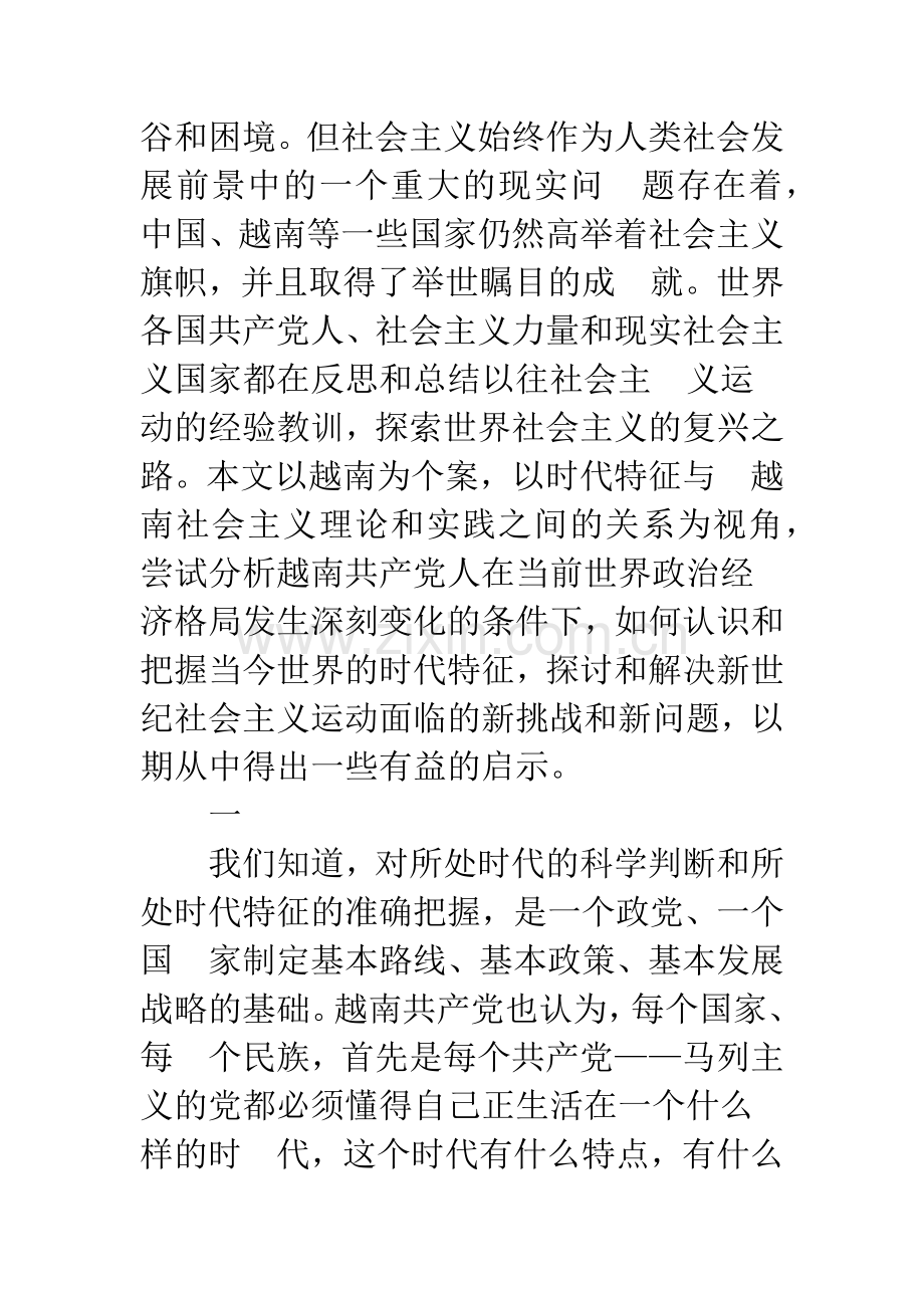 时代特征与越南社会主义.docx_第2页