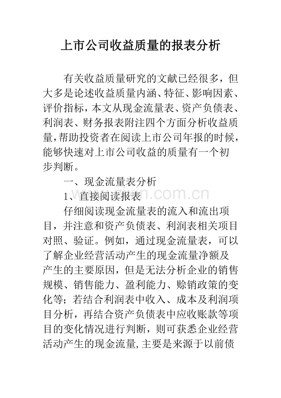 上市公司收益质量的报表分析.docx_第1页