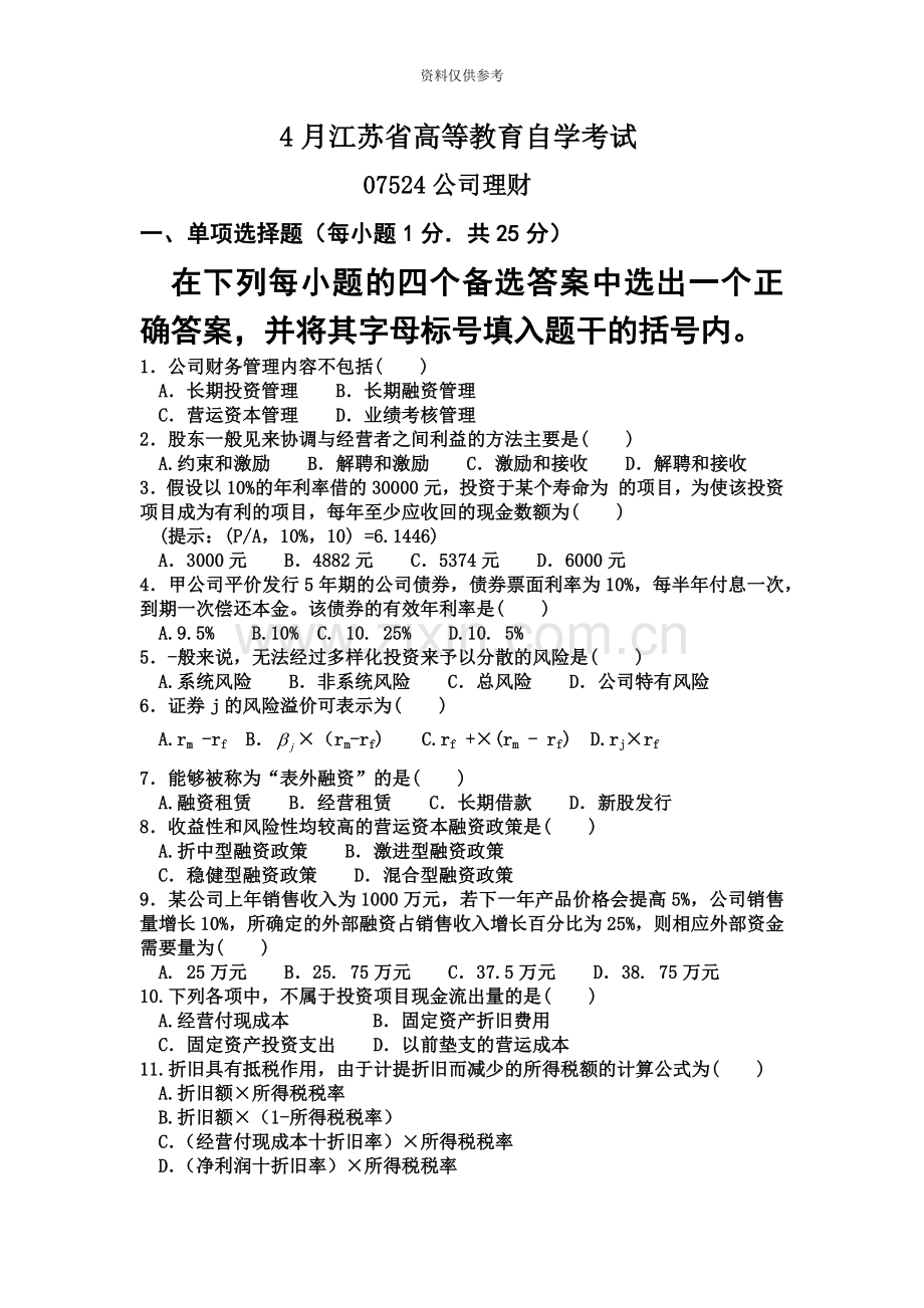 江苏省高等教育自学考试公司理财07524真题模拟.docx_第2页