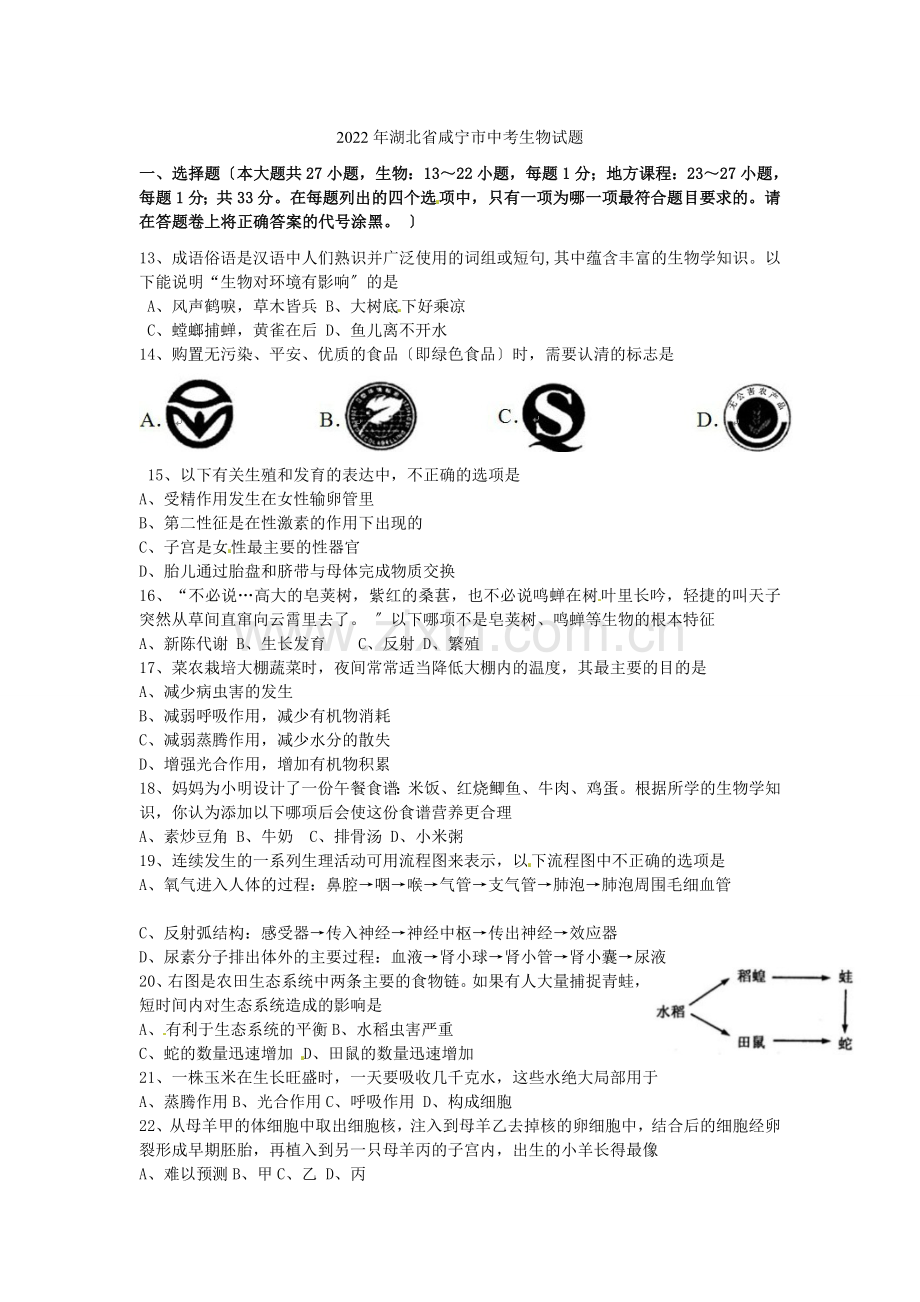 2022年湖北省咸宁市中考生物试题.docx_第1页