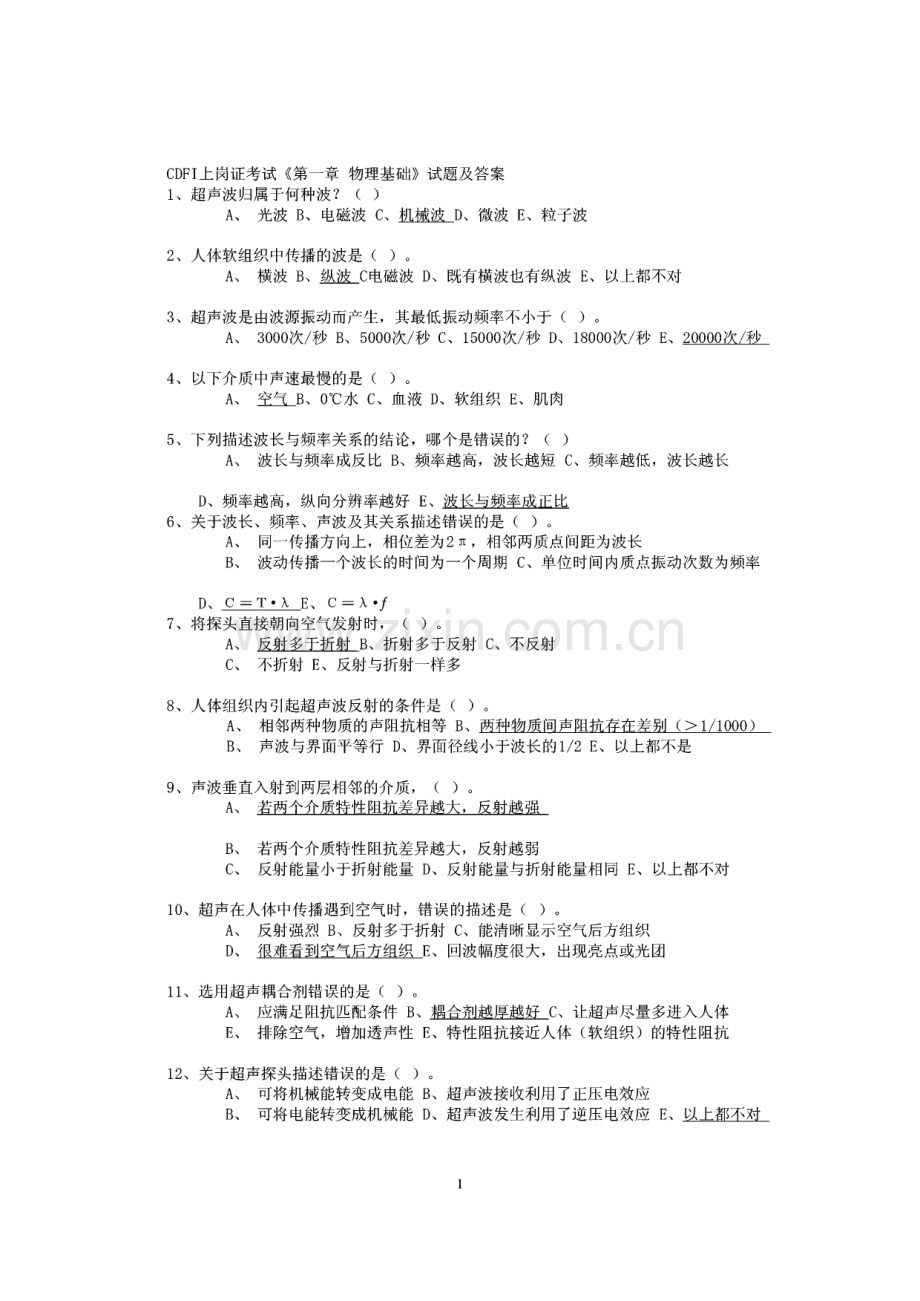 彩色多普勒（CDFI）医师上岗证考试试题及答案.pdf_第1页