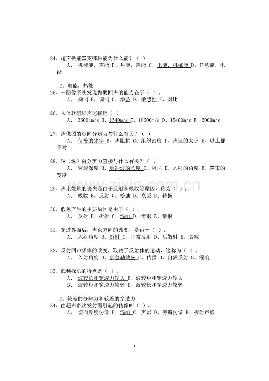 彩色多普勒（CDFI）医师上岗证考试试题及答案.pdf_第3页