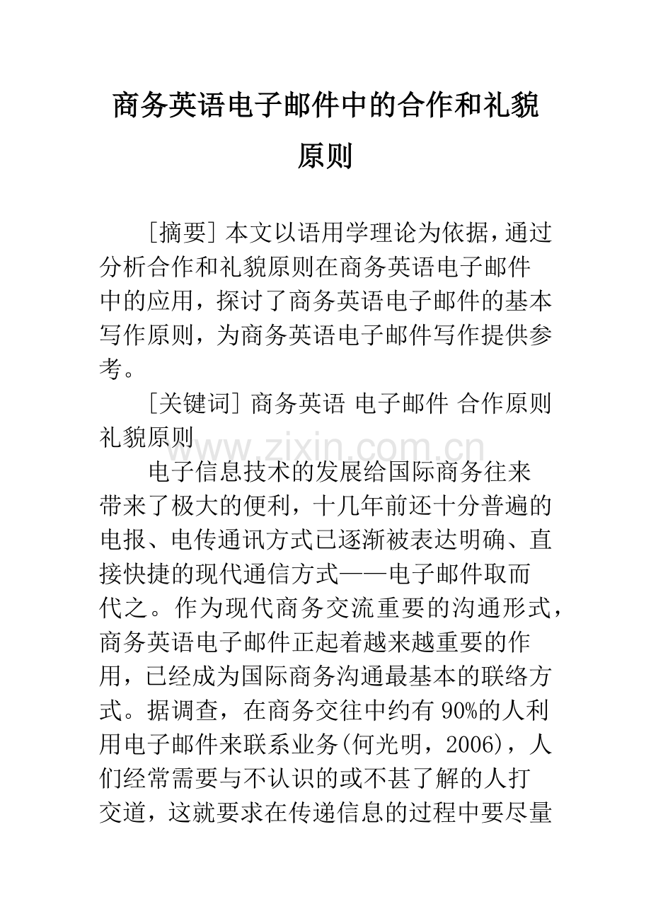 商务英语电子邮件中的合作和礼貌原则.docx_第1页