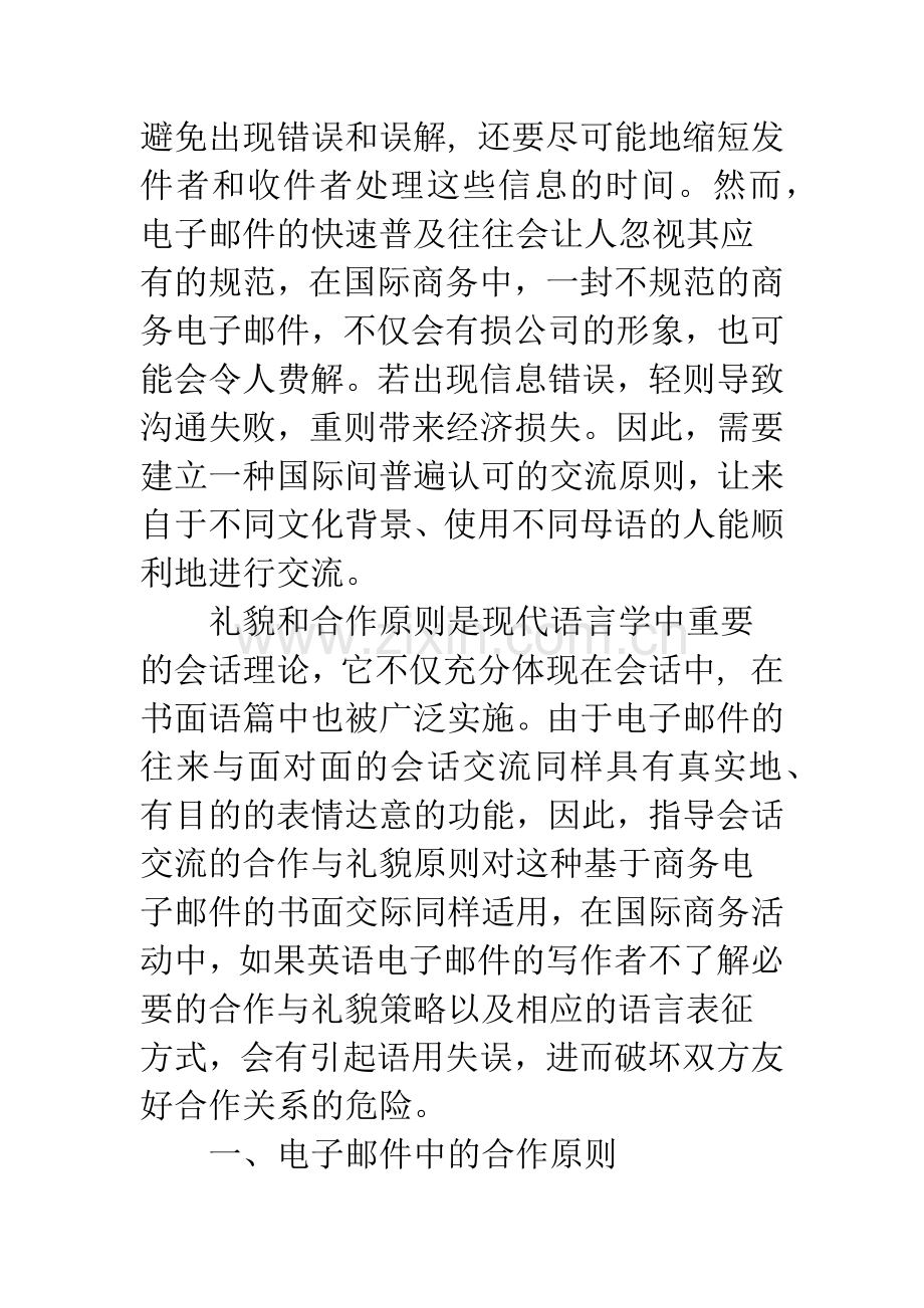 商务英语电子邮件中的合作和礼貌原则.docx_第2页