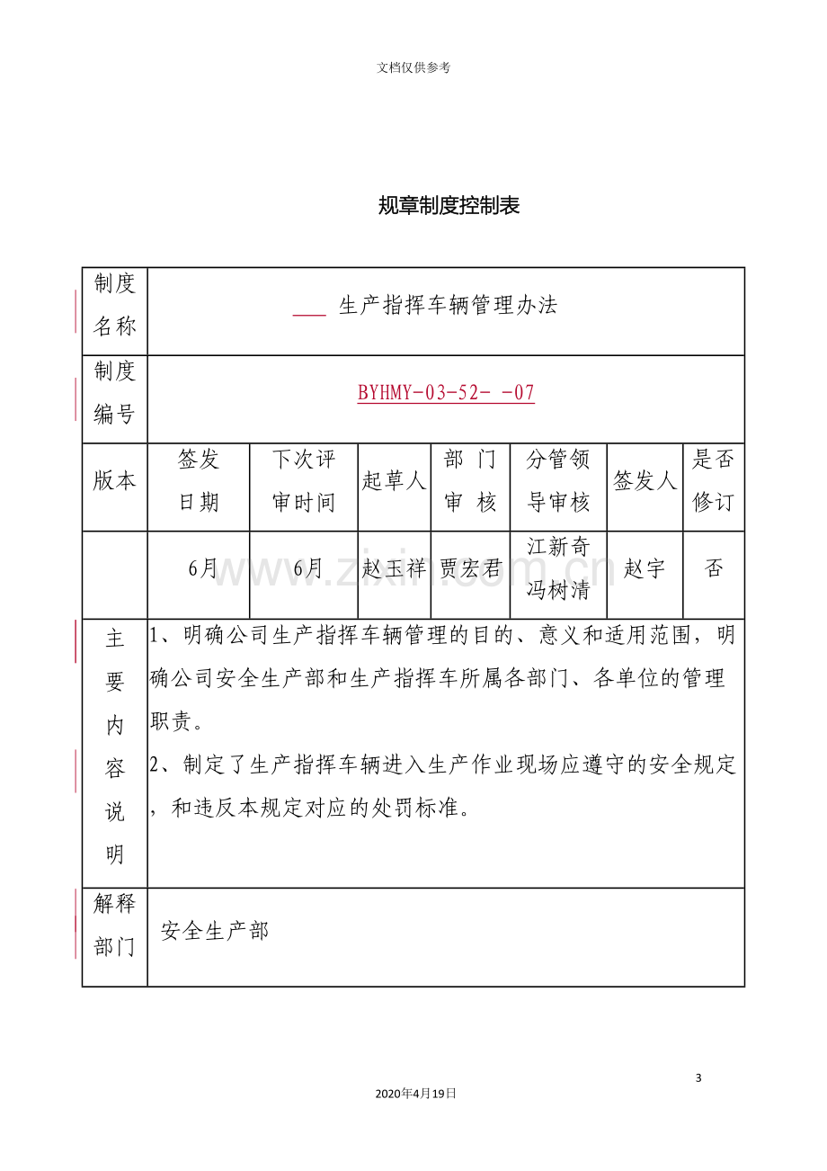 生产指挥车辆管理办法范文.doc_第3页