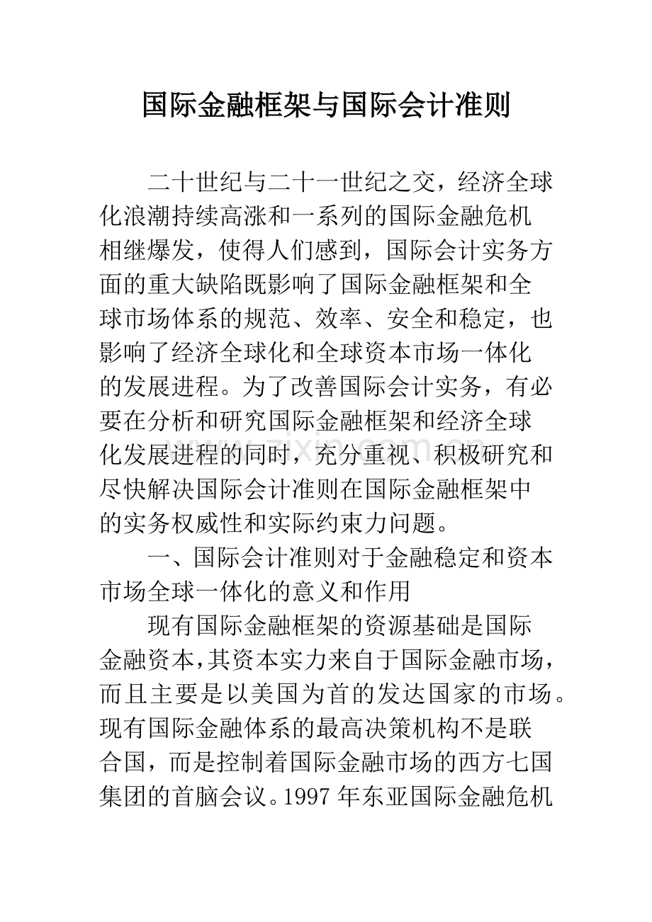 国际金融框架与国际会计准则.docx_第1页