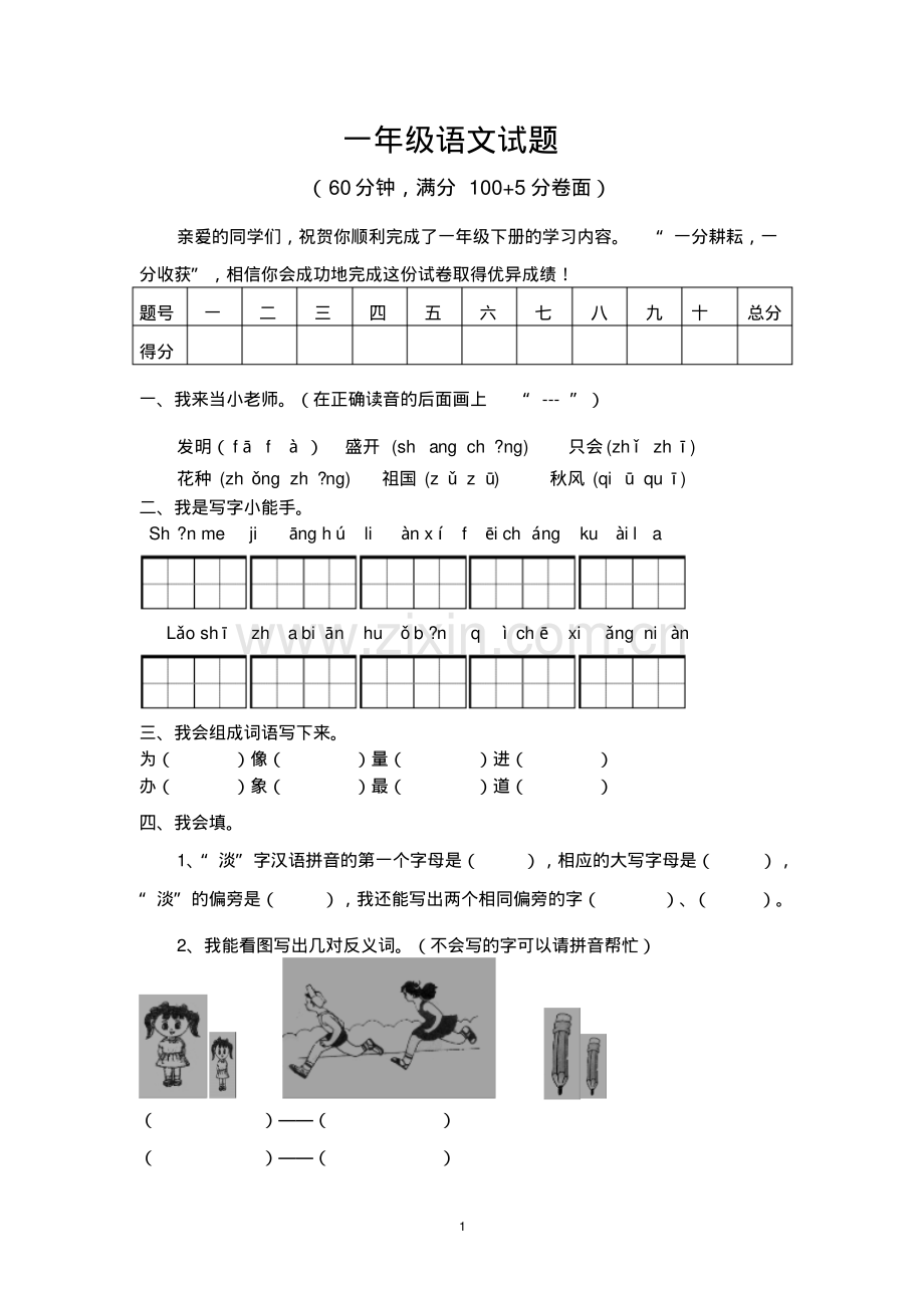 人教版一年级语文下册期末测试题(精编).pdf_第1页