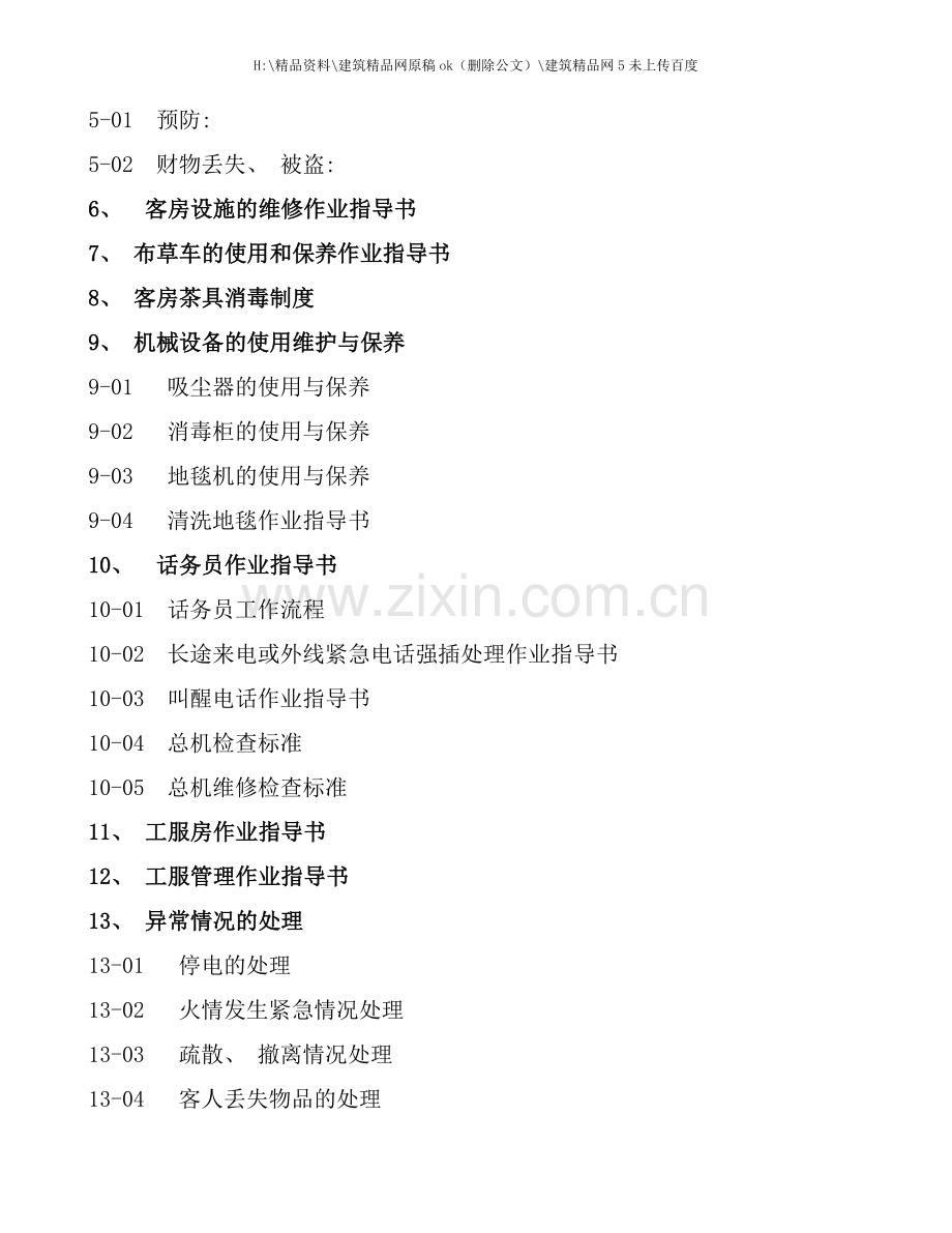 公寓酒店客房部管理运行规范培训资料.doc_第3页