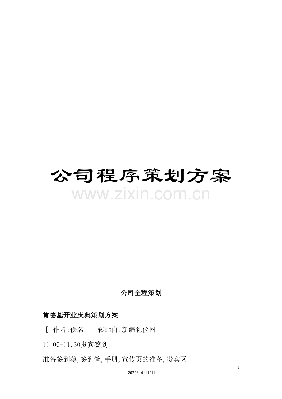 公司程序策划方案.doc_第1页