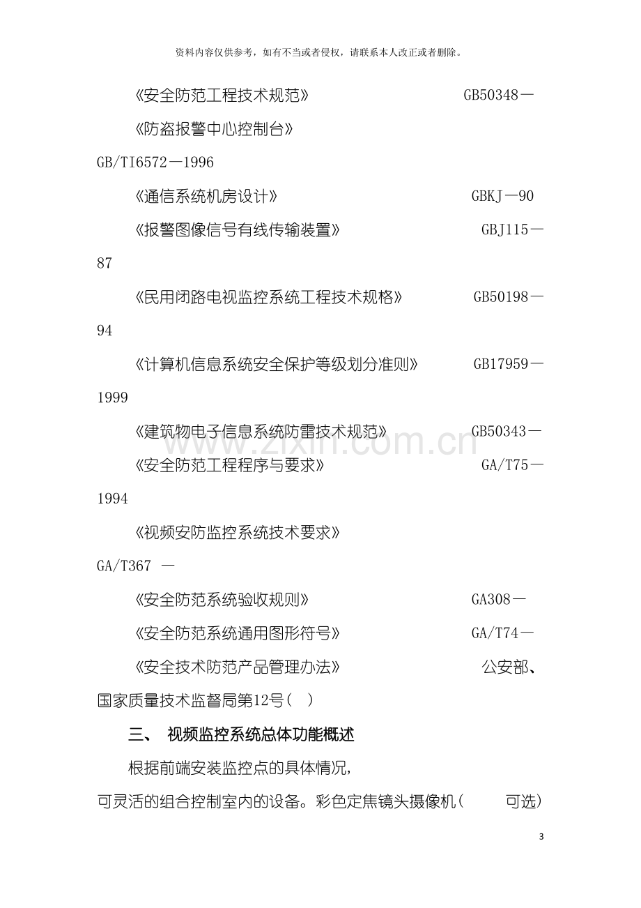 校园视频监控项目方案模板.doc_第3页