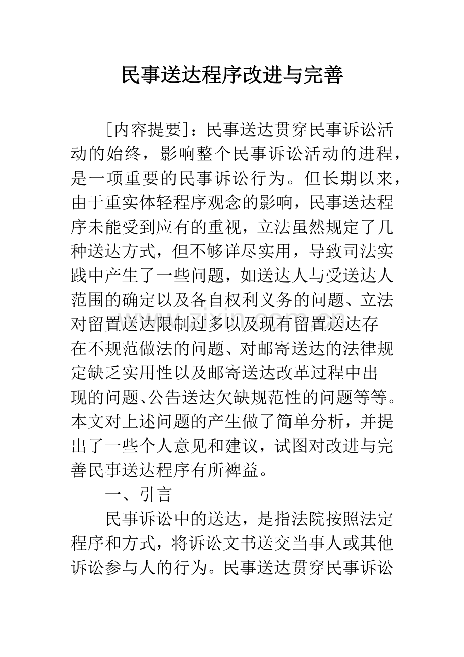 民事送达程序改进与完善.docx_第1页