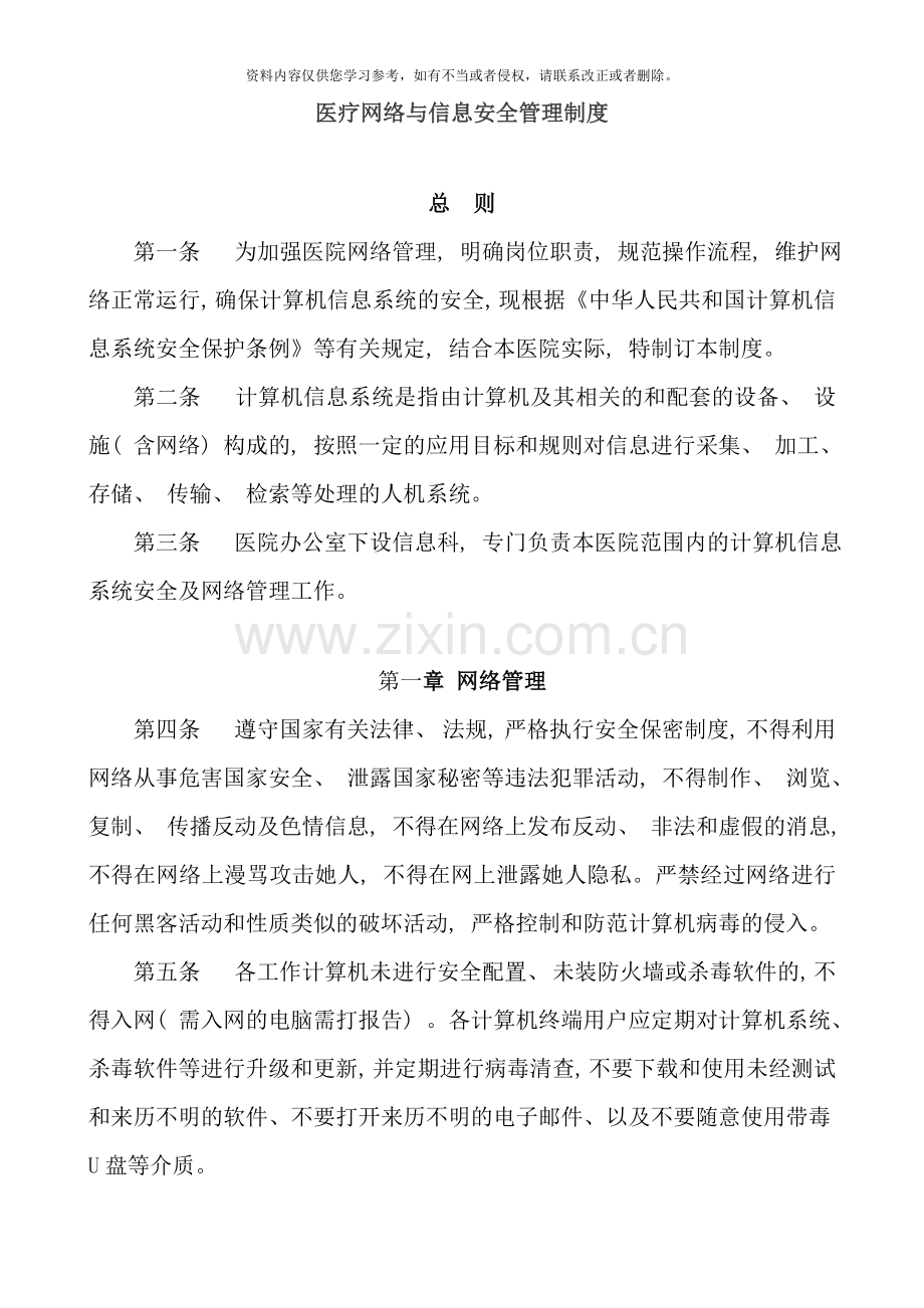 医疗网络与信息安全管理制度样本.doc_第1页