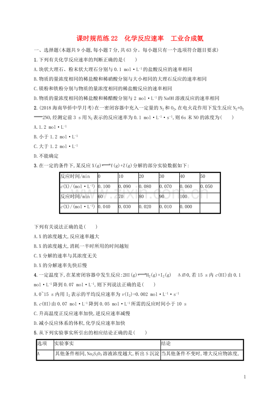 2023版高考化学大一轮复习课时规范练22化学反应速率工业合成氨.doc_第1页