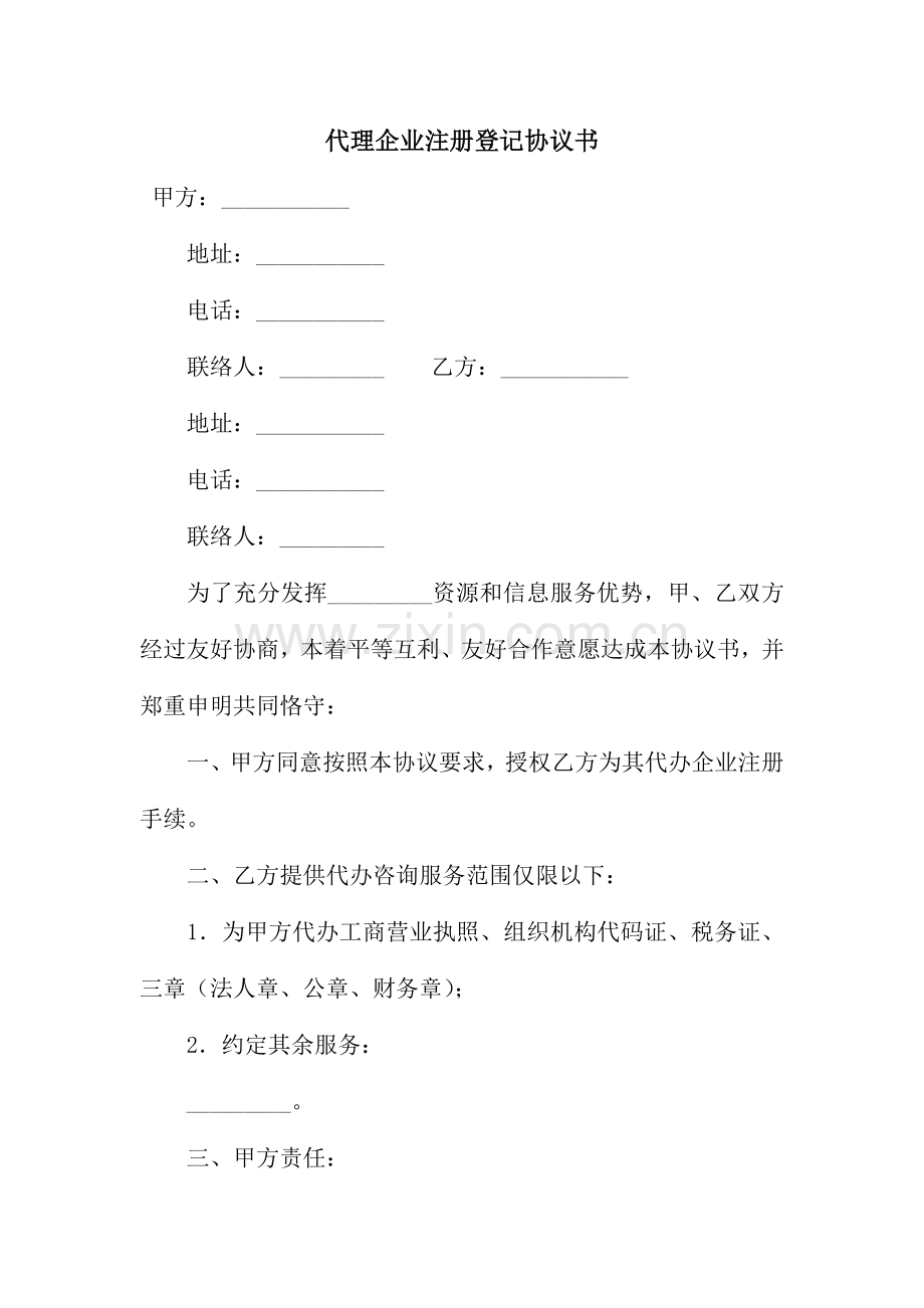 代理公司注册登记协议书.docx_第1页