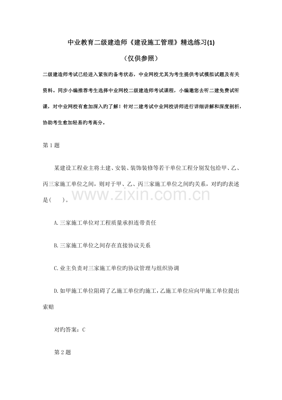 2023年中业教育二级建造师建设施工管理练习新版.docx_第1页