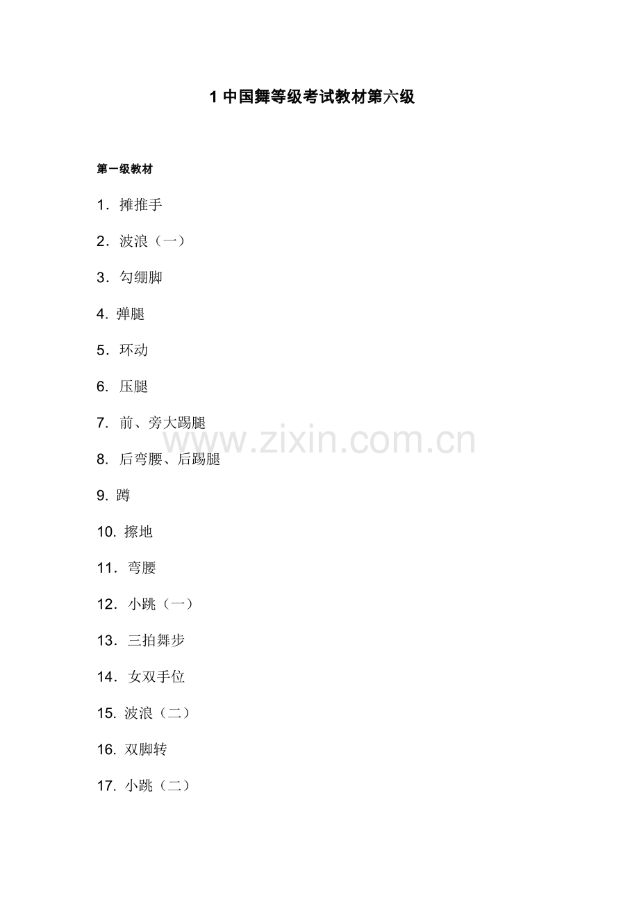 2023年中国舞等级考试教材第六级教案.doc_第1页