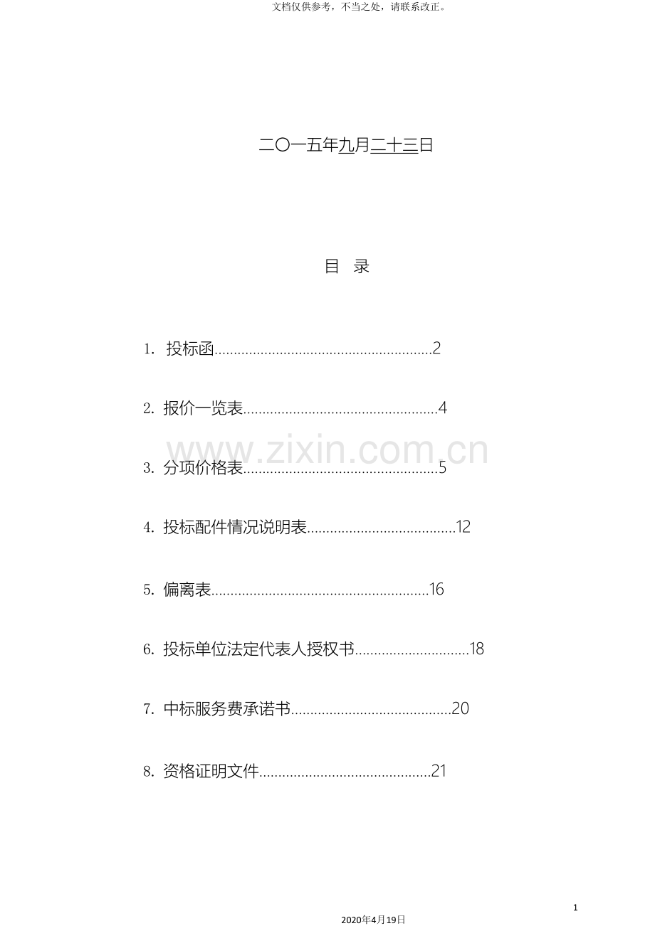 榆林军地中煤陕西公司车辆维护服务投标文件.doc_第3页