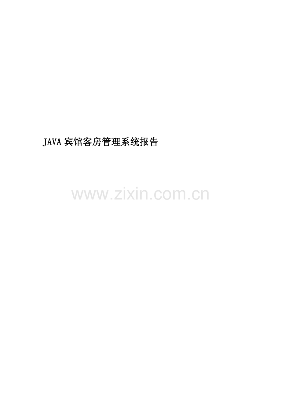 JAVA宾馆客房管理系统报告.doc_第1页