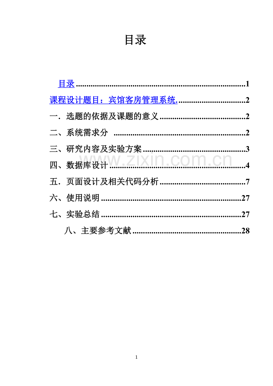 JAVA宾馆客房管理系统报告.doc_第3页