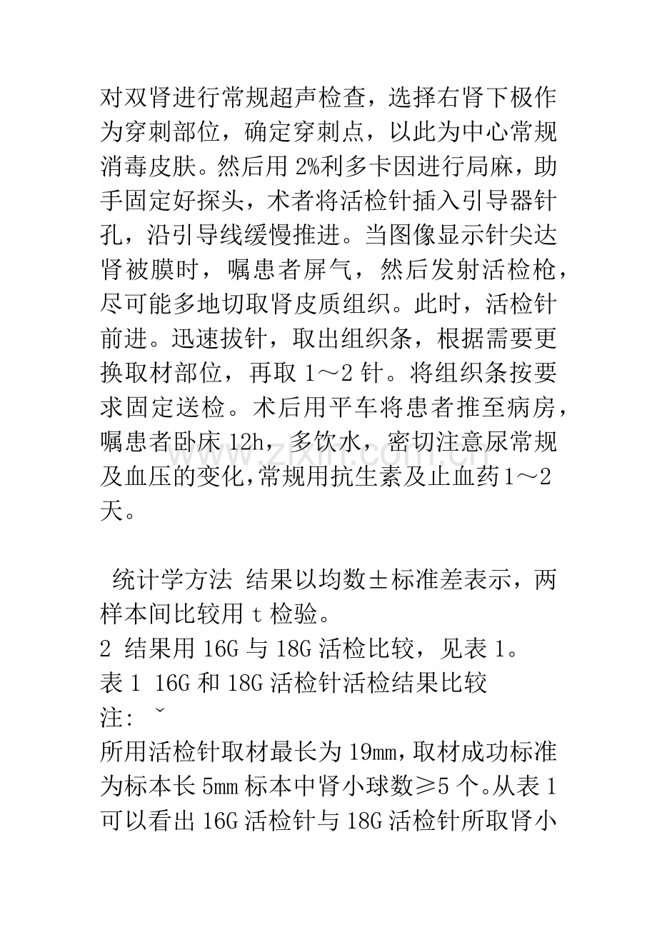 16G与18G活检针在自动肾活检中的对比.docx_第3页