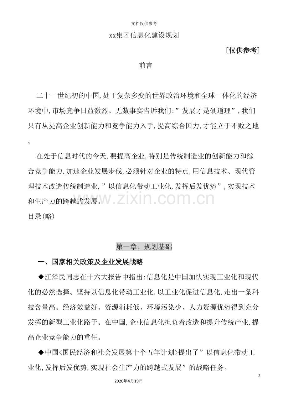 集团信息化建设规划方案分析.doc_第2页