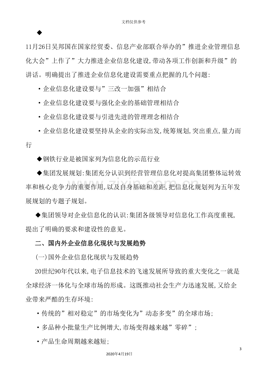 集团信息化建设规划方案分析.doc_第3页