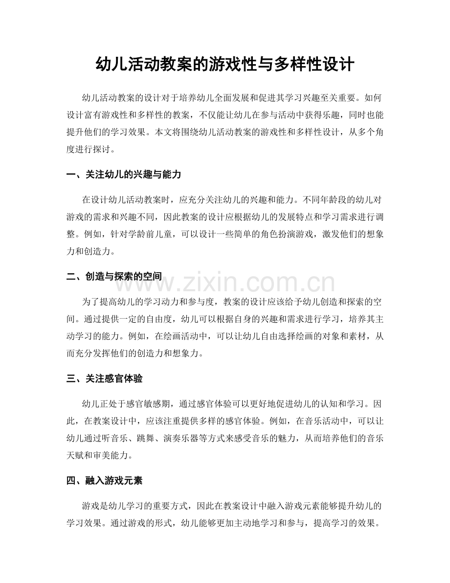 幼儿活动教案的游戏性与多样性设计.docx_第1页