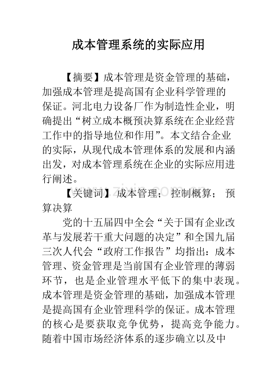 成本管理系统的实际应用.docx_第1页