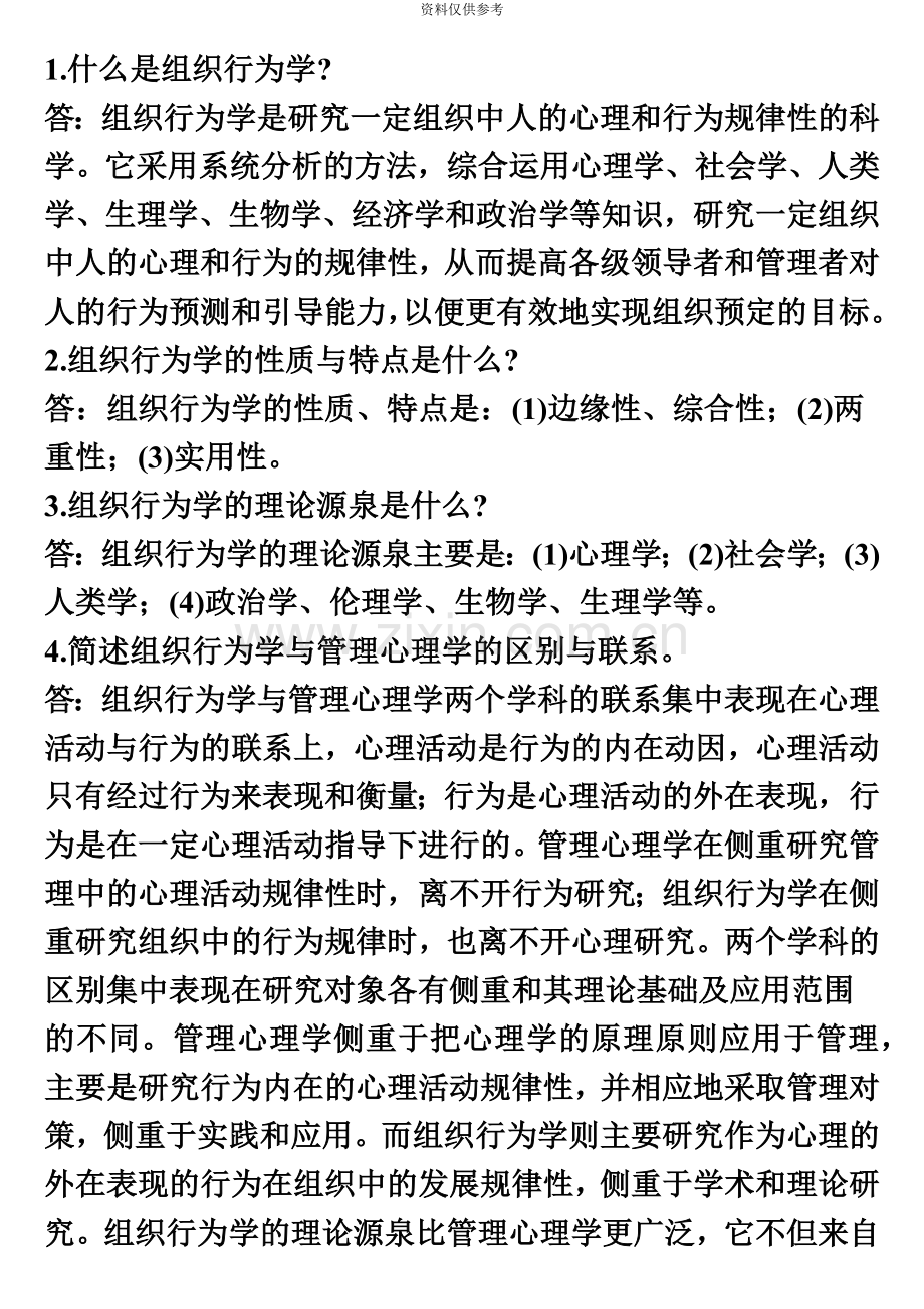 自考组织行为学笔记.doc_第2页