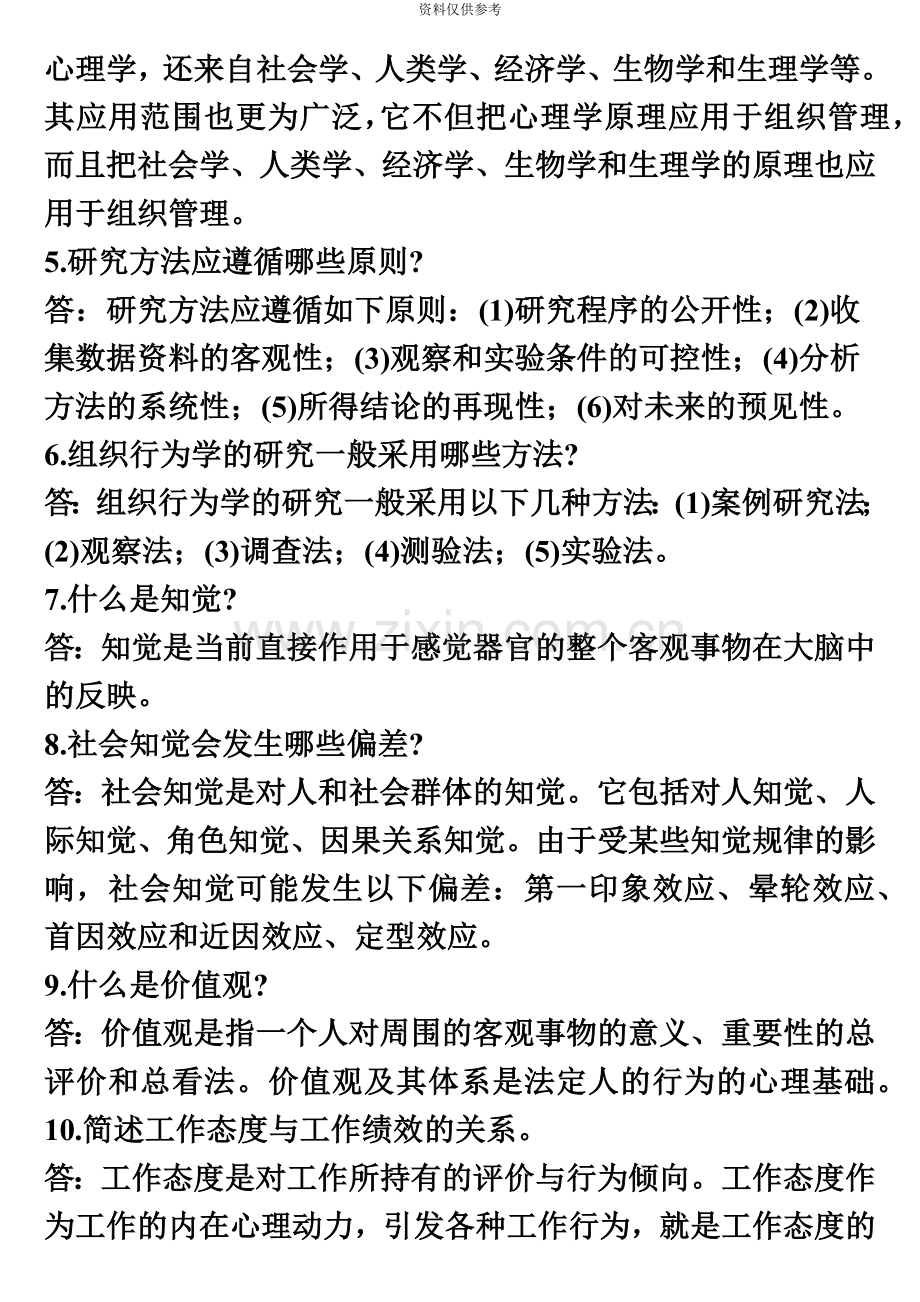 自考组织行为学笔记.doc_第3页