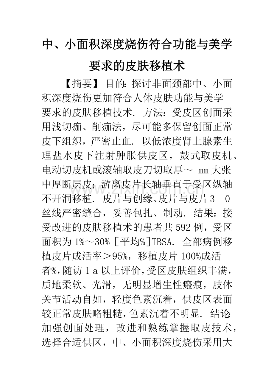 中、小面积深度烧伤符合功能与美学要求的皮肤移植术.docx_第1页