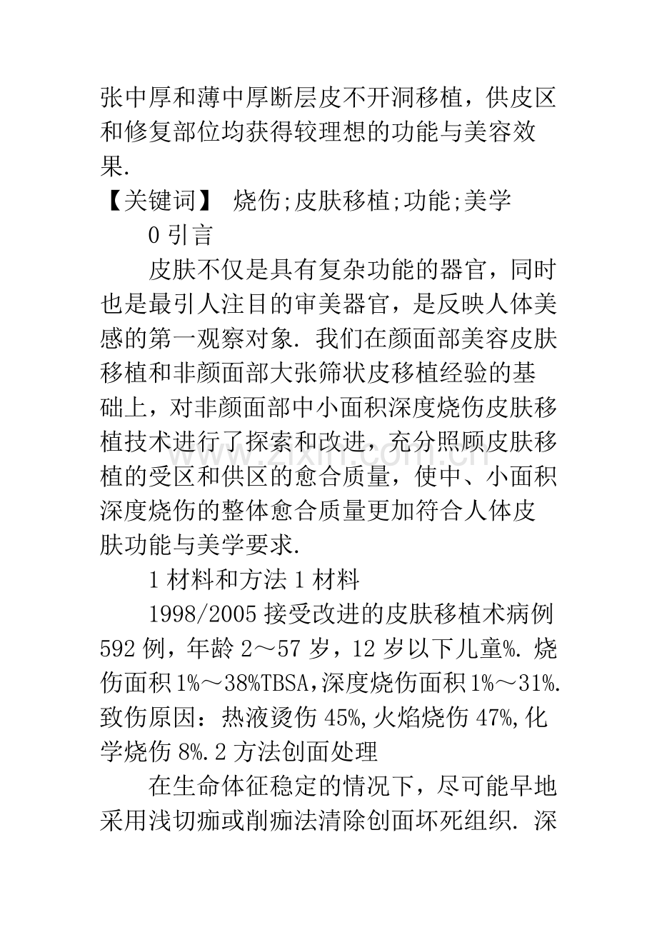 中、小面积深度烧伤符合功能与美学要求的皮肤移植术.docx_第2页