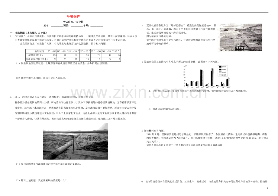 衡水万卷2021届高三地理二轮复习周测卷十八环境保护含解析.doc_第1页