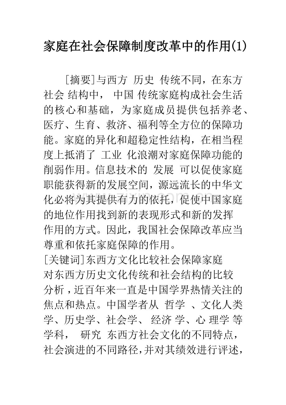 家庭在社会保障制度改革中的作用(1).docx_第1页