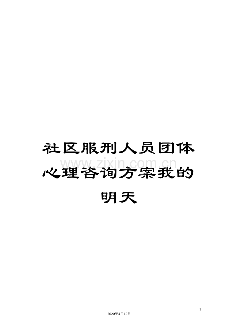 社区服刑人员团体心理咨询方案我的明天.doc_第1页