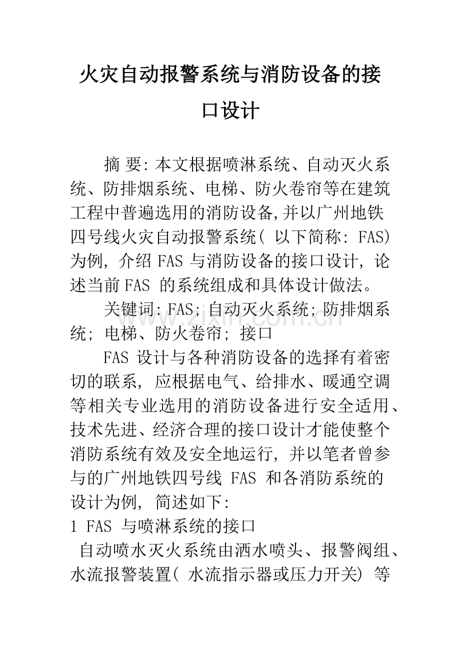 火灾自动报警系统与消防设备的接口设计.docx_第1页