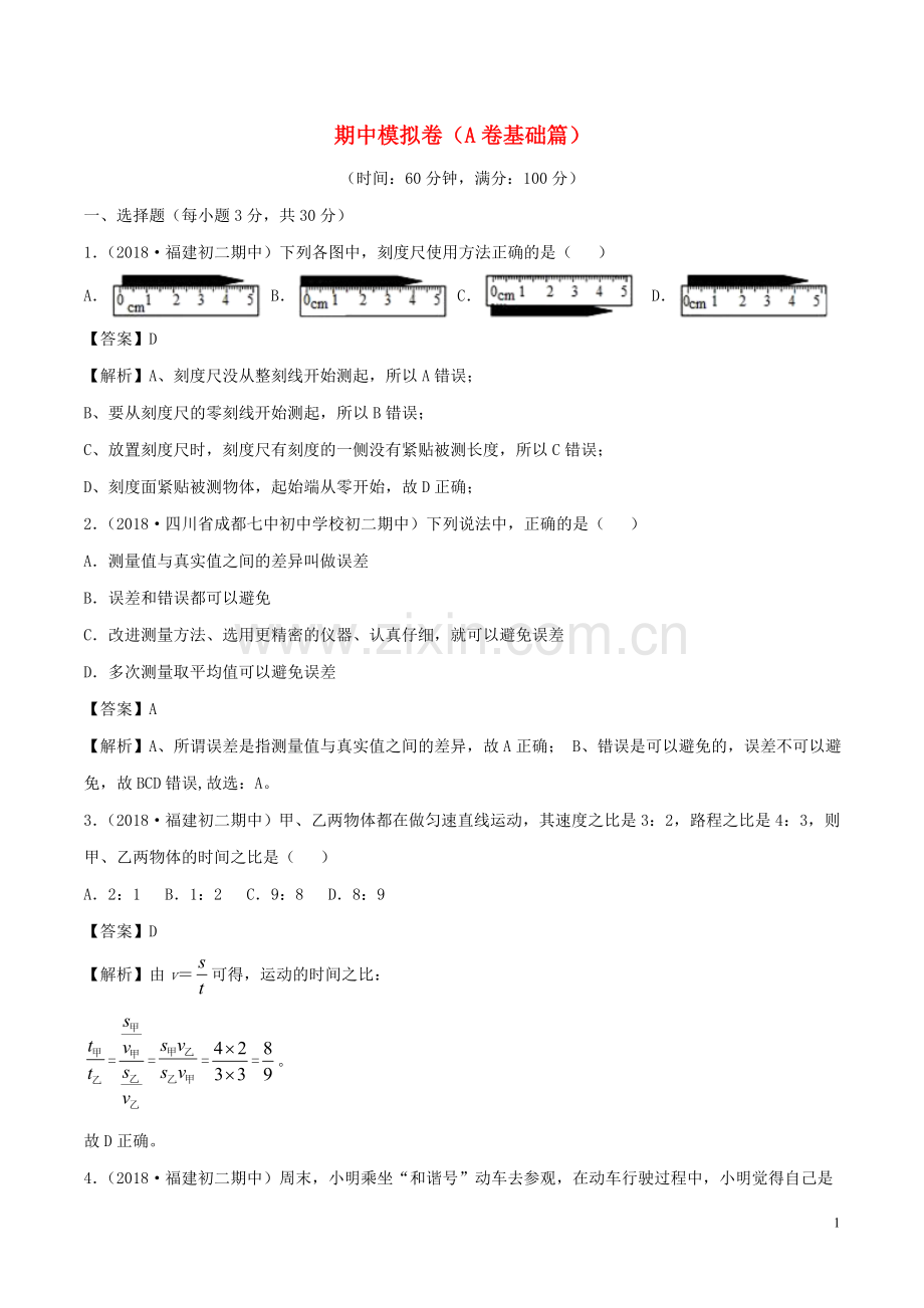 2019_2020学年八年级物理上册期中模拟卷单元双基双测A卷基础篇含解析教科版.doc_第1页