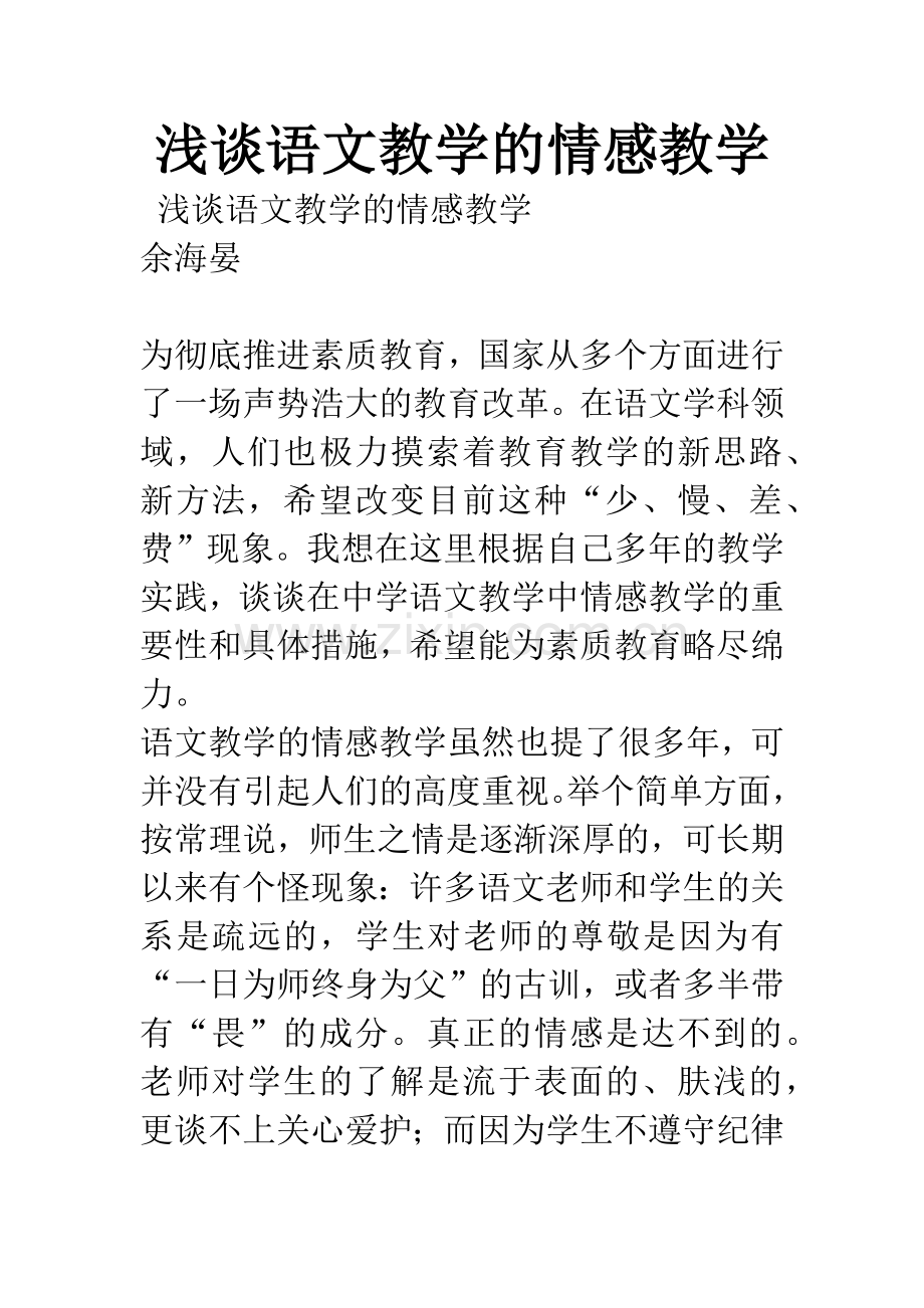 浅谈语文教学的情感教学.docx_第1页