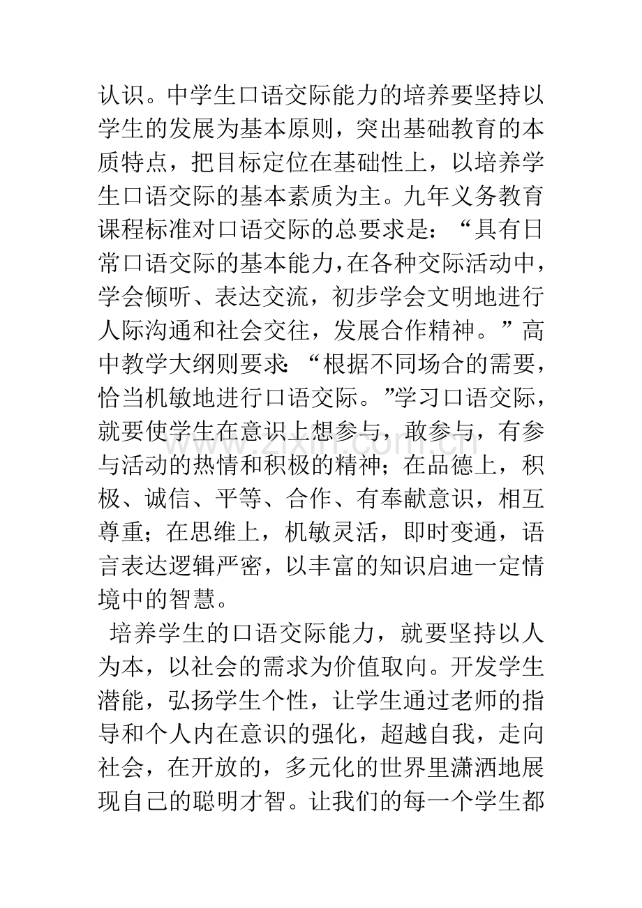 在开放教学中-培养学生口语交际能力.docx_第2页