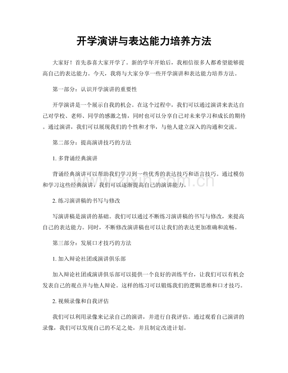 开学演讲与表达能力培养方法.docx_第1页