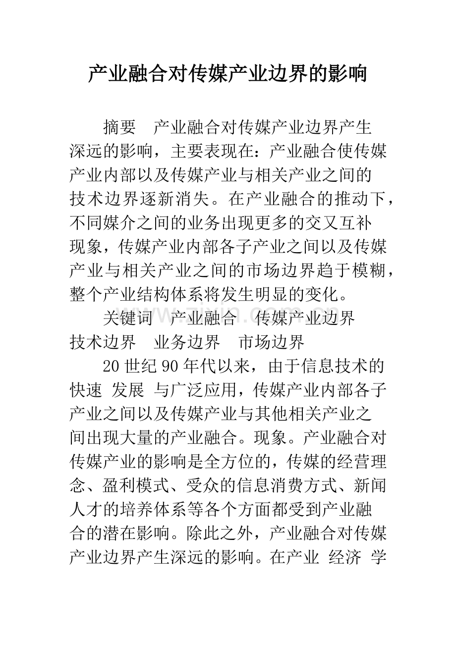 产业融合对传媒产业边界的影响.docx_第1页